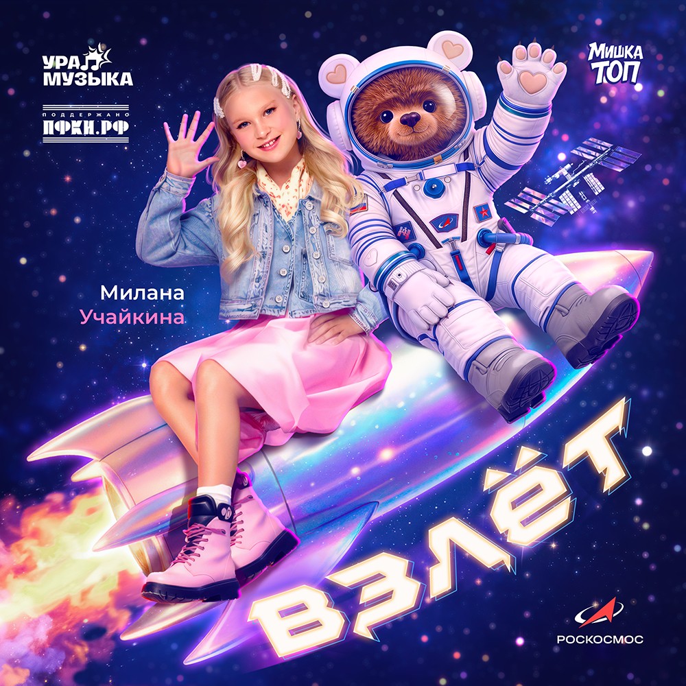 Обложка песни «Взлёт»